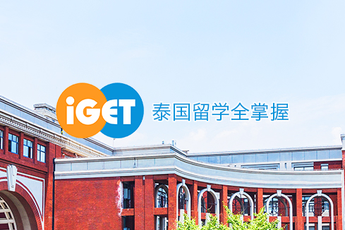 市中建站-iGET泰中国际教育联盟网站