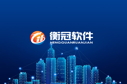 山亭建站-武汉衡冠软件开发
