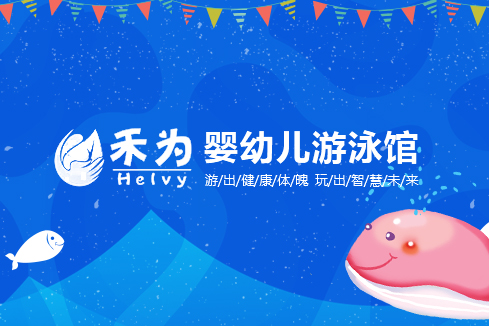 枣庄建站-禾为婴幼儿游泳馆
