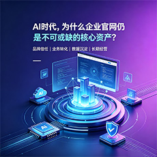 枣庄建站-AI时代，为什么企业官网仍是不可或缺的核心资产？