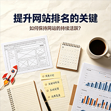 枣庄建站-提升网站排名的关键:如何保持网站的持续活跃?