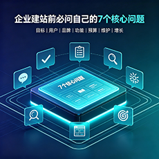 枣庄建站-企业建站前必问的7个核心问题 - 网站建设规划指南