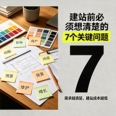 枣庄建站-建站前必须想清楚的7个关键问题