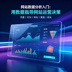 枣庄建站-网站数据分析入门:用数据指导网站运营决策