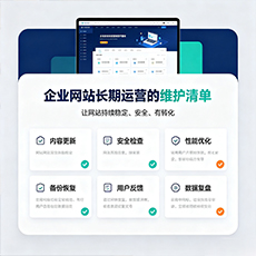 枣庄建站-企业网站长期运营的维护清单