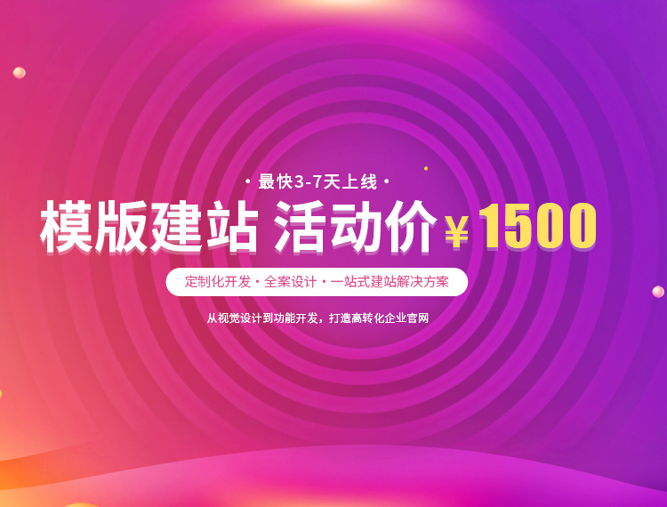 枣庄建站-模版建站 活动价 ¥1500