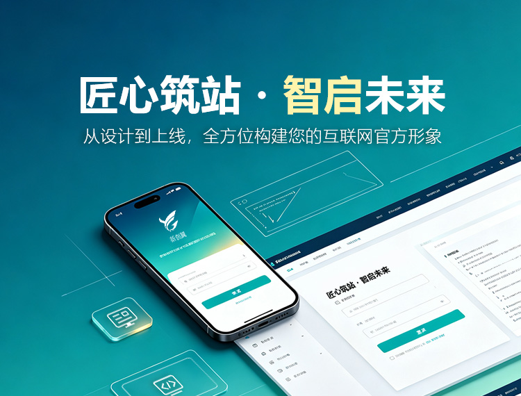 枣庄建站-匠心筑站・智启未来
