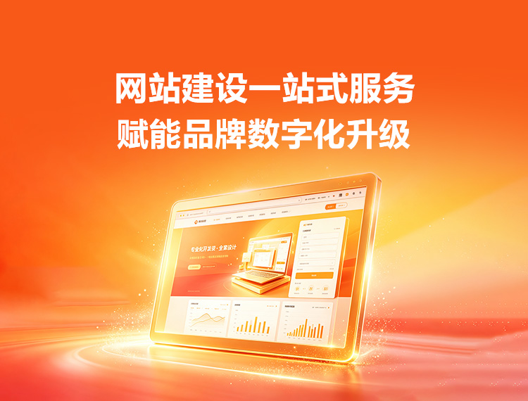 薛城建站-品牌官网建设