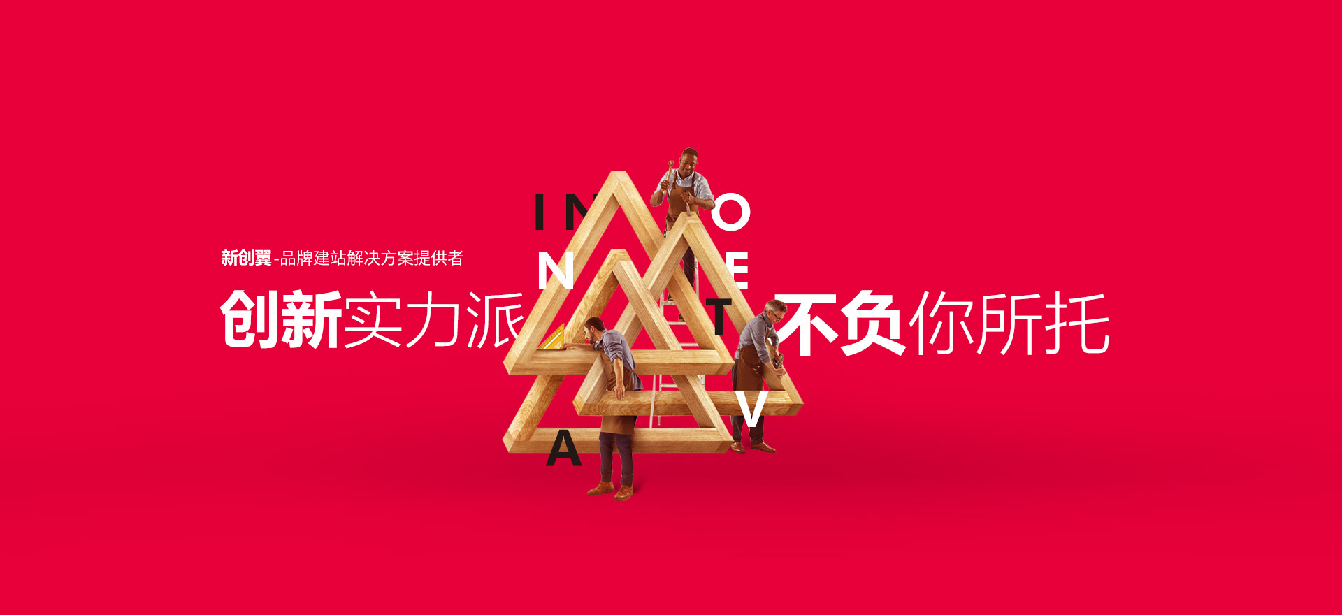 山亭建站-创新实力派